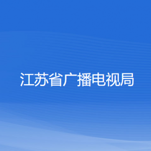 江蘇省廣播電視局各部門(mén)負(fù)責(zé)人和聯(lián)系電話