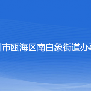 溫州市甌海區(qū)南白象街道辦事處各部門負責人和聯(lián)系電話