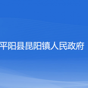 平陽(yáng)縣昆陽(yáng)鎮(zhèn)人民政府各部門(mén)負(fù)責(zé)人和聯(lián)系電話