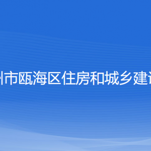 溫州市甌海區(qū)住房和城鄉(xiāng)建設(shè)局各部門(mén)負(fù)責(zé)人和聯(lián)系電話