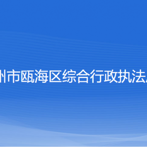 溫州市甌海區(qū)綜合行政執(zhí)法局各部門負(fù)責(zé)人和聯(lián)系電話