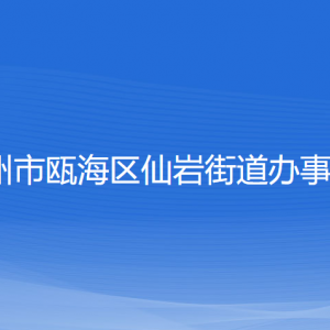 溫州市甌海區(qū)仙巖街道辦事處各部門負責(zé)人和聯(lián)系電話