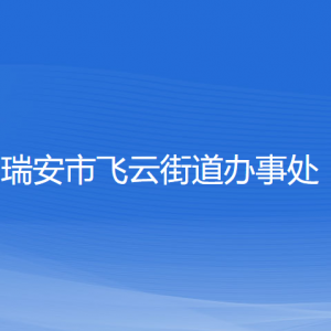 瑞安市飛云街道辦事處各部門負責人和聯(lián)系電話