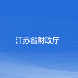 江蘇省財(cái)政廳各部門負(fù)責(zé)人和聯(lián)系電話