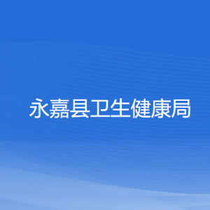 永嘉縣衛(wèi)生健康局各部門(mén)負(fù)責(zé)人和聯(lián)系電話