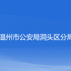 溫州市公安局洞頭區(qū)分局各部門(mén)負(fù)責(zé)人和聯(lián)系電話