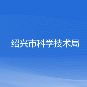 紹興市科學(xué)技術(shù)局各部門(mén)負(fù)責(zé)人和聯(lián)系電話(huà)