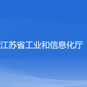 江蘇省工業(yè)和信息化廳各部門負(fù)責(zé)人和聯(lián)系電話