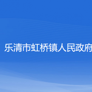 樂(lè)清市虹橋鎮(zhèn)政府各職能部門(mén)負(fù)責(zé)人家聯(lián)系電話