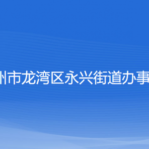 溫州市龍灣區(qū)永興街道辦事處各部門負(fù)責(zé)人和聯(lián)系電話