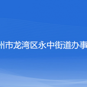 溫州市龍灣區(qū)永中街道辦事處各部門(mén)負(fù)責(zé)人和聯(lián)系電話(huà)