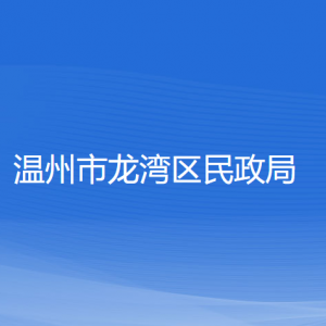 溫州市龍灣區(qū)民政局各部門負責人和聯系電話