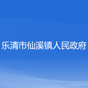 樂(lè)清市仙溪鎮(zhèn)政府各職能部門負(fù)責(zé)人和聯(lián)系電話