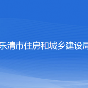 樂清市住房和城鄉(xiāng)建設局各部門負責人和聯(lián)系電話