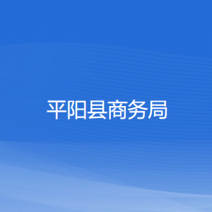 平陽(yáng)縣商務(wù)局各部門(mén)負(fù)責(zé)人和聯(lián)系電話