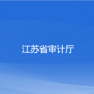 江蘇省審計廳各部門對外聯(lián)系電話