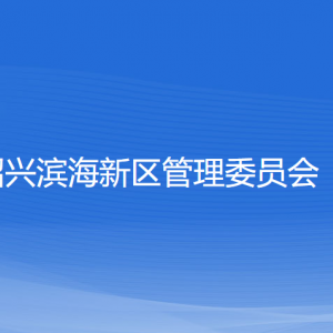 紹興濱海新區(qū)管理委員會各部門負(fù)責(zé)人和聯(lián)系電話