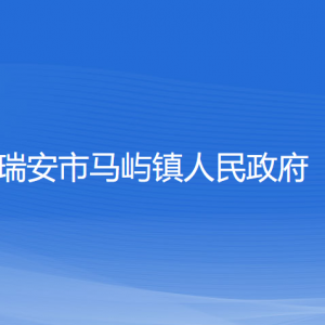 瑞安市馬嶼鎮(zhèn)政府各部門負(fù)責(zé)人和聯(lián)系電話