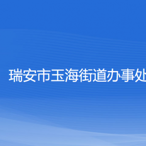 瑞安市玉海街道辦事處各部門負責(zé)人和聯(lián)系電話