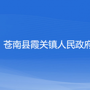 蒼南縣霞關(guān)鎮(zhèn)政府各部門(mén)負(fù)責(zé)人和聯(lián)系電話(huà)