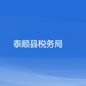 泰順縣稅務(wù)局涉稅投訴舉報(bào)和納稅服務(wù)咨詢電話