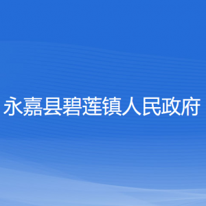 永嘉縣碧蓮鎮(zhèn)人民政府各部門負責(zé)人和聯(lián)系電話