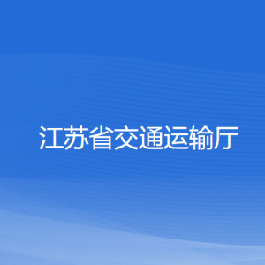 江蘇省交通運(yùn)輸廳各部門(mén)負(fù)責(zé)人和聯(lián)系電話