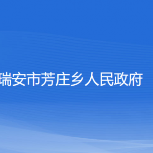 瑞安市芳莊鄉(xiāng)政府各職能部門負(fù)責(zé)人和聯(lián)系電話