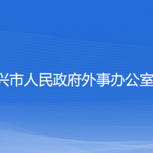 紹興市人民政府外事辦公室各部門(mén)負(fù)責(zé)人和聯(lián)系電話