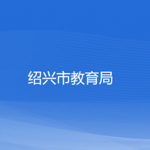 紹興市教育局各部門負(fù)責(zé)人和聯(lián)系電話