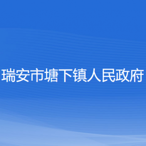 瑞安市塘下鎮(zhèn)政府各職能部門負責(zé)人及聯(lián)系電話