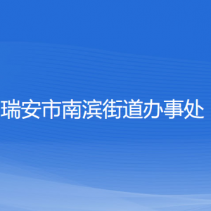 瑞安市南濱街道辦事處各部門負(fù)責(zé)人和聯(lián)系電話