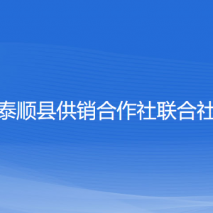 泰順縣供銷合作社聯(lián)合社各部門負責人和聯(lián)系電話