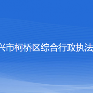 紹興市柯橋區(qū)綜合行政執(zhí)法局各部門聯(lián)系電話