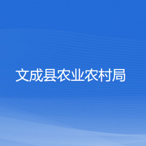 文成縣農(nóng)業(yè)農(nóng)村局各部門負(fù)責(zé)人和聯(lián)系電話