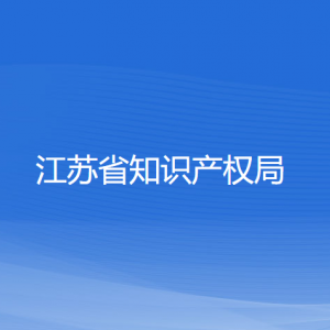 江蘇省知識產(chǎn)權(quán)局各部門負(fù)責(zé)人和聯(lián)系電話