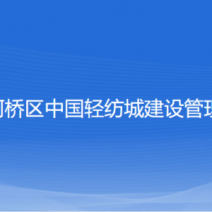 紹興市柯橋區(qū)中國輕紡城建設(shè)管理委員會(huì)各部門聯(lián)系電話