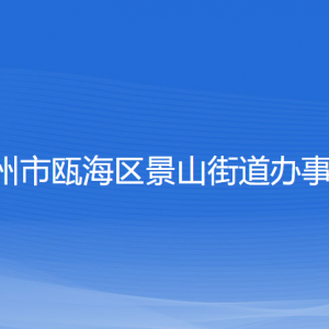 溫州市甌海區(qū)景山街道辦事處各部門負(fù)責(zé)人和聯(lián)系電話