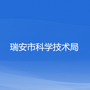 瑞安市科學技術局各部門負責人和聯系電話