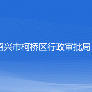 紹興市柯橋區(qū)行政審批局各部門負(fù)責(zé)人和聯(lián)系電話