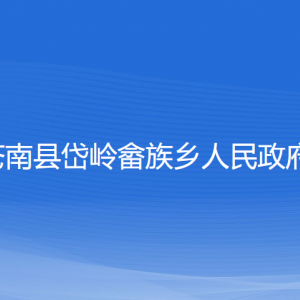 蒼南縣岱嶺畬族鄉(xiāng)人民政府各部門負責人和聯(lián)系電話