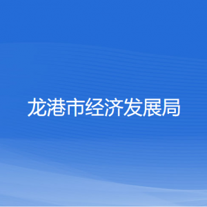 龍港市經(jīng)濟(jì)發(fā)展局各部門負(fù)責(zé)人和聯(lián)系電話