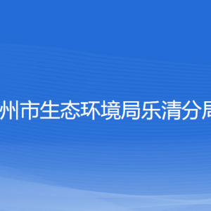 溫州市生態(tài)環(huán)境局樂清分局各部門負責人和聯(lián)系電話