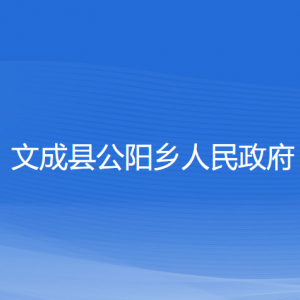 文成縣公陽鄉(xiāng)政府各部門負責(zé)人和聯(lián)系電話