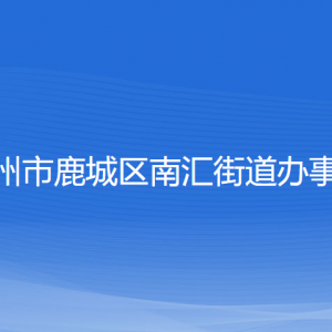 溫州市鹿城區(qū)南匯街道辦事處各部門負責人和聯(lián)系電話