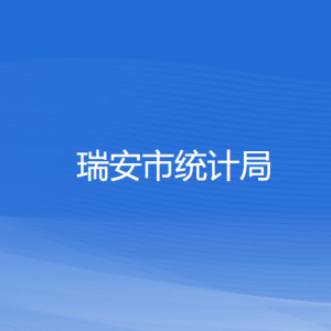 瑞安市統(tǒng)計(jì)局各部門(mén)負(fù)責(zé)人和聯(lián)系電話