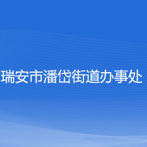 瑞安市潘岱街道辦事處各部門負責人和聯系電話