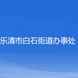 樂清市白石街道辦事處各部門負責人和聯(lián)系電話