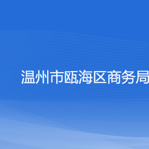 溫州市甌海區(qū)商務(wù)局各部門負責人和聯(lián)系電話