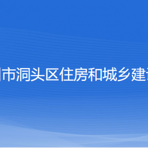 溫州市洞頭區(qū)住房和城鄉(xiāng)建設(shè)局各部門(mén)負(fù)責(zé)人和聯(lián)系電話(huà)